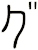 グ