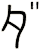 ダ