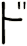 ド