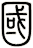 國