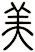 美