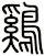 鷄