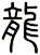 龍