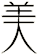 美