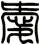 Square Zhuanshu Love