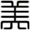 美