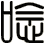 唸