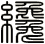 纔