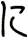 に