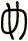 め