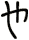 や
