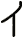イ