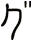 グ