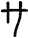 サ