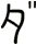 ダ