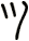 ツ