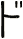 ド