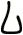 ム