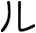 ル