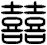 囍