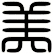 美