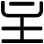 主