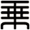 乘