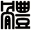 体