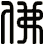 佛