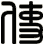使