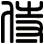 侍