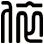 依