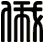 俄