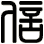 信