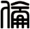 倫