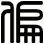 偏