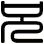 兄