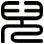 兒