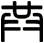 共