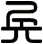 兵