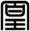 凰