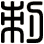 刺