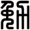 勉