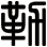 勒