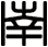 南