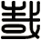 哉