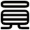 員