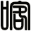 喀