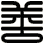 善