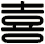 喜